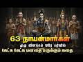 63 நாயன்மார்கள் முழு விளக்கம் Nayanmargal Full Story