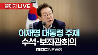 이재명 대통령 주재 수석보좌관회의 - [끝까지LIVE] MBC 중계방송 2026년 04월 30일