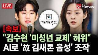 [속보] 경찰 "김수현-故 김새론 교제설 허위"···가세연 김세의 구속영장 청구 [무조건 간다 LIVE]