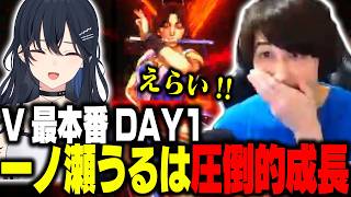 V最本番DAY1にて一ノ瀬うるはの偉すぎる行動にナウマン驚愕!!【スト6 / 切り抜き / ナウマン】