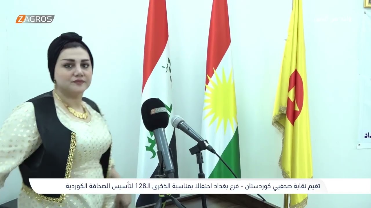 فيديو | احتفالية نقابة صحفيي كوردستان فرع بغداد بالذكرى الـ 128 لـتأسيس الصحافة الكوردية  | واحد من الناس
