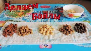 Сделать бойлы своим руками