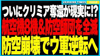 ついにクリミア奪還が現実味を帯びる！──ウクライナ軍が航空機8機と第31防空師団を壊滅、早期警戒レーダーまで沈黙！実質防空ゼロの異常事態でプーチンの聖域は丸裸、黒海戦局は完全逆転フェーズに突入！