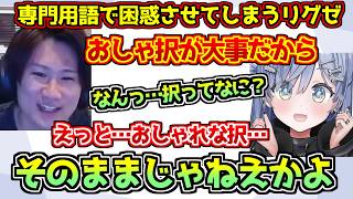 カードゲーマー専門用語でうみんぐを困惑させるリグゼ【#切り抜き】