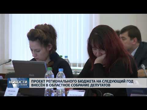 02.11.2018 # Проект бюджета на следующий год внесён в областное собрание депутатов