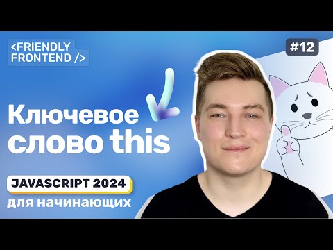 Ключевое слово this в JavaScript для начинающих • this в объектах и функциях