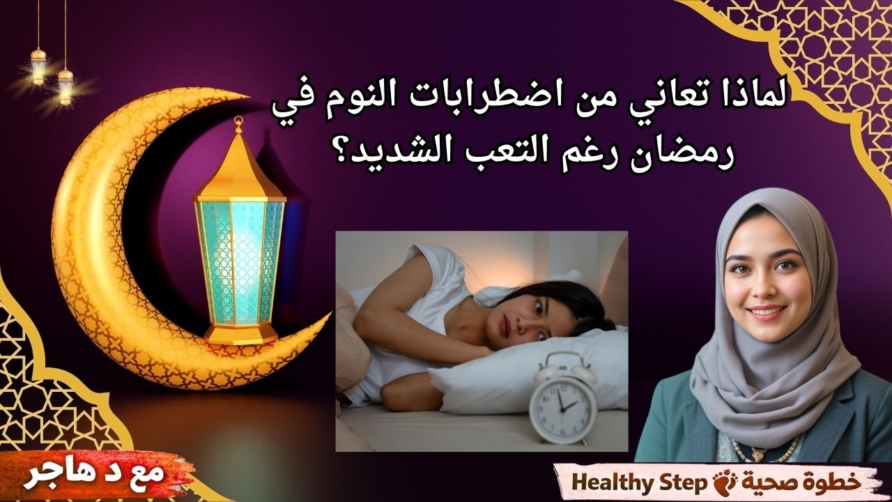 اضطرابات النوم في رمضان - فيديو