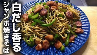 簡単レシピで子どもも旦那も喜ぶ！【白だし香る塩昆布ジャンボ焼きそば】