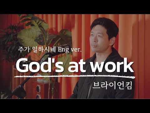 주가 일하시네 (God's At Work) 브라이언킴 (영어자막, 영어버전) [English CC] 번역