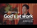 주가 일하시네 God S At Work 브라이언킴 영어자막 영어버전 English CC 번역