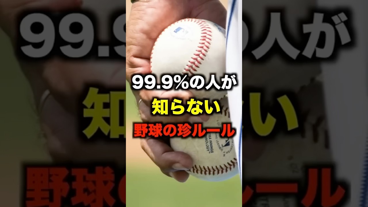 【驚愕】「帽子を落としてもボークじゃない!?」意外と知らない野球の珍ルールが奥深すぎる…審判も困惑する“落とし穴”の正体#野球ルール#珍プレー#ボーク#インフィールドフライ#野球解説#shorts