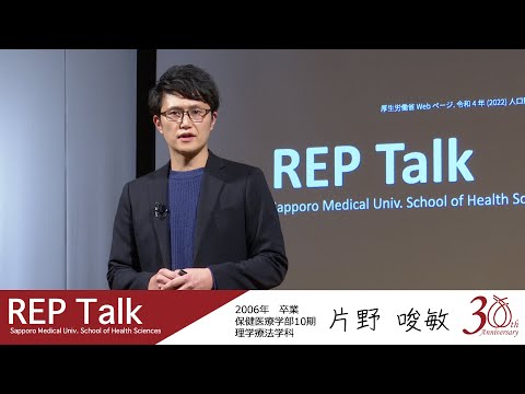 循環器領域における理学療法士の人材育成|REP talk in 札幌医大保健医療学部| 第12回 片野 唆敏さん（2006年 理学療法学科卒業）【札幌医科大学公式】