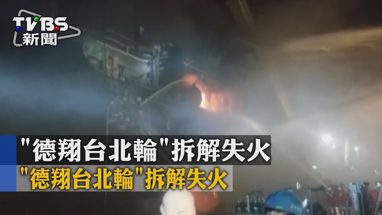 「德翔台北輪」拆解失火 船體竄大量濃煙