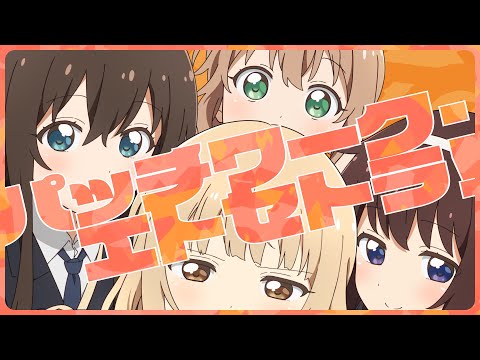 エンディング主題歌「パッチワーク・エトセトラ！」