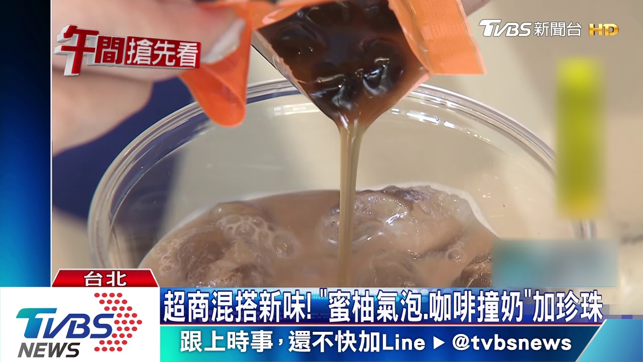 超商搶暑末商機! 「汽泡水、咖啡撞奶」加珍珠