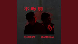 [音樂] 我和你吻別 在無人的街