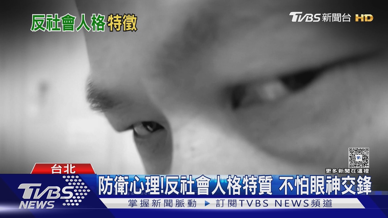 「看什麼看」引爆衝突 心理師揭反社會人格不怕眼神交鋒