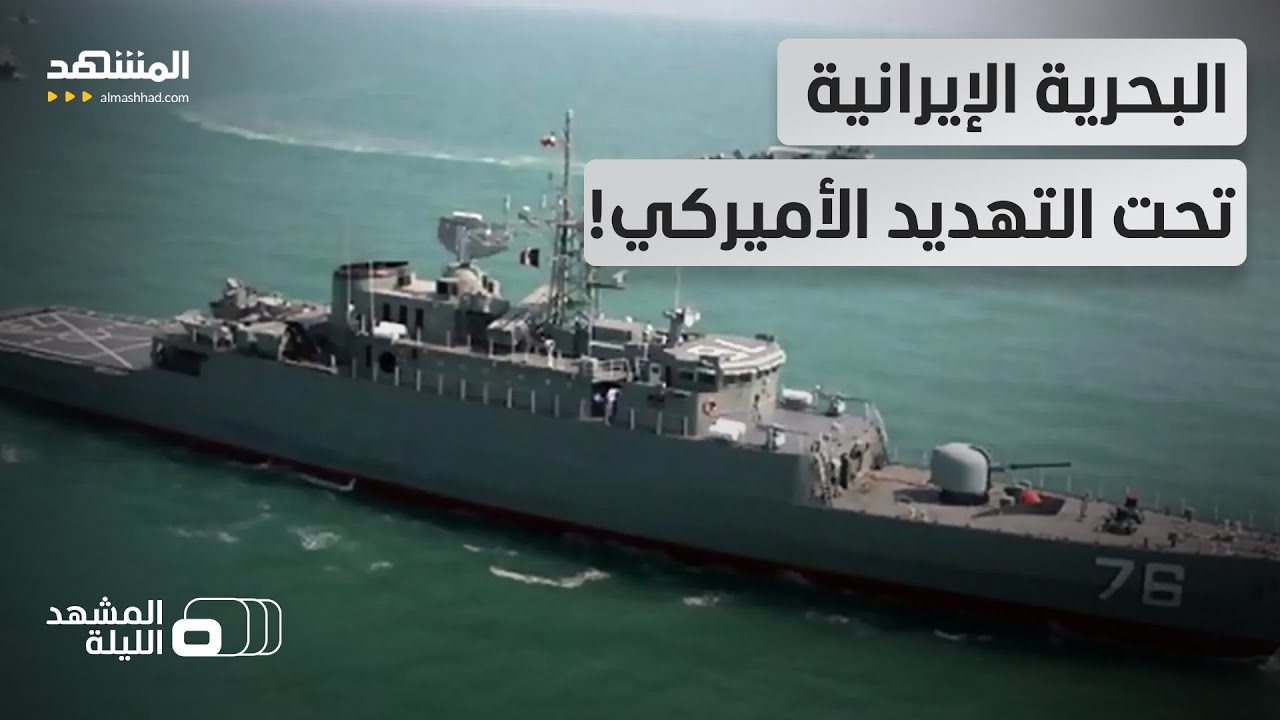 "سندمرها بالكامل".. أميركا تهدد القوات البحرية الإيرانية.. ما هدف واشنطن؟  - ال?