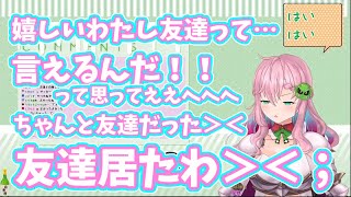 【切り抜き】最近ちゃんと『友達です!』って言える様になっていたことに気づいて泣くクッコロ・セツ【友達いたわ】