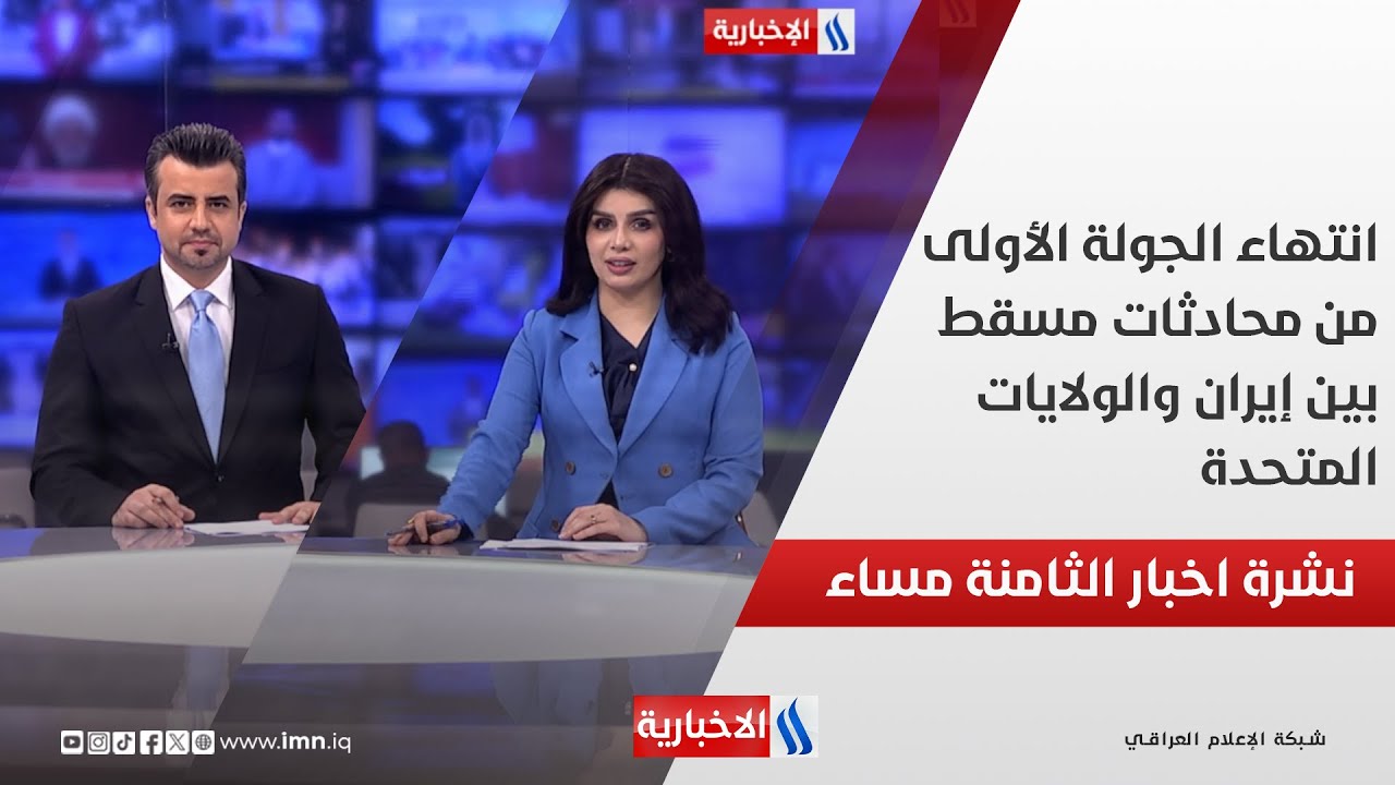 فيديو | انتهاء الجولة الأولى من محادثات مسقط بين إيران والولايات المتحدة.. في نشرة الــ 8