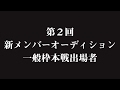 第2回新メンバーオーディション-一般枠本戦出場者-