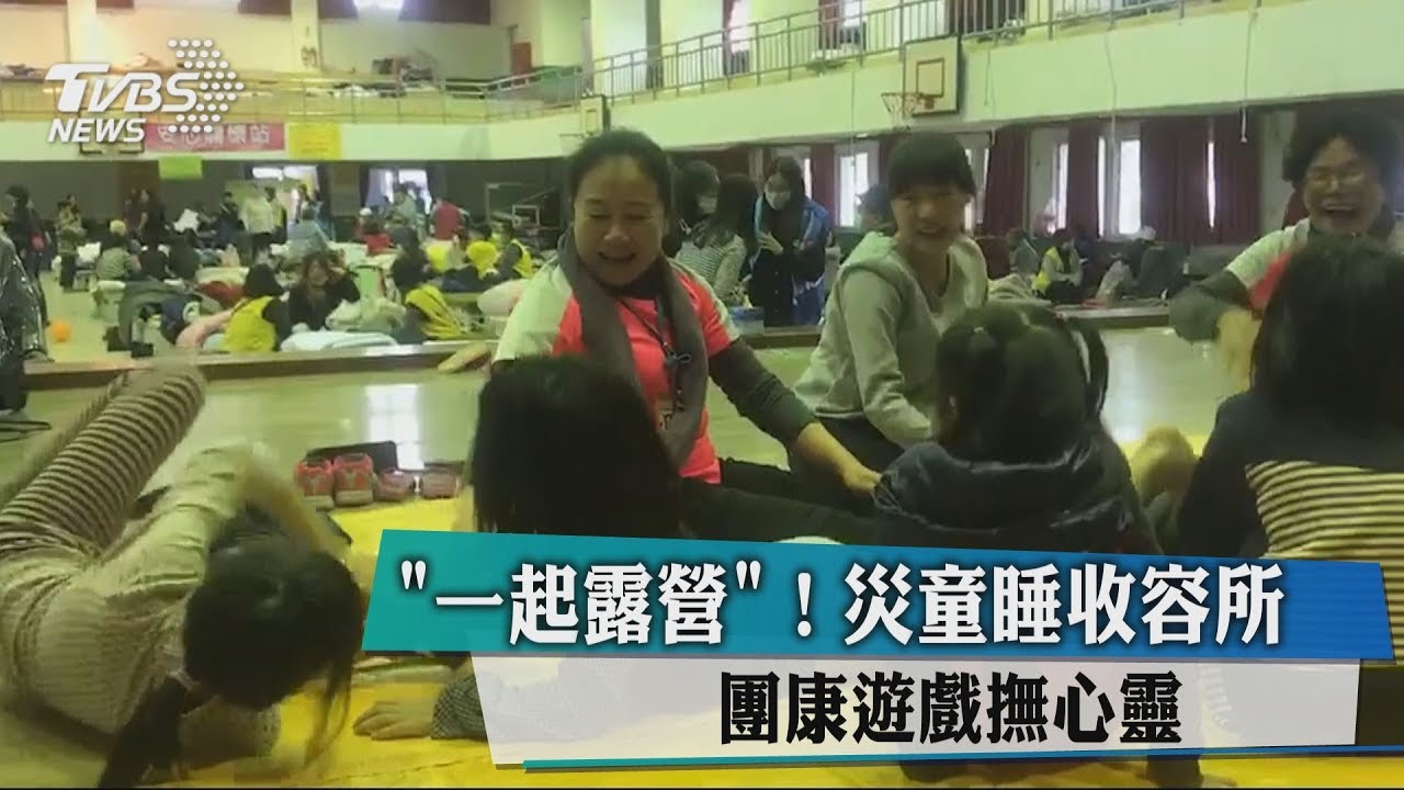 「一起露營」!災童睡收容所 團康遊戲撫心靈