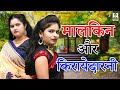 मालकिन और किरायेदारनी II Malkin Aur Kirayedarni II Latest Stor