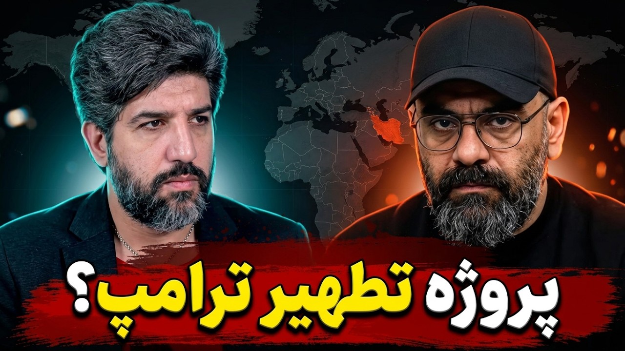 حسن آقامیری: باید ترامپ را برای حذف خامنه ای ببخشیم و بخشنده باشیم!_مقدمات تسل