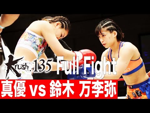 真優vs鈴木 万李弥 第6試合 Krush女子フライ級 22.3.26 Krush135 #krush #k1wgp #格闘技