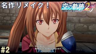 #2 【名作リメイク】空の軌跡 the 2nd 実況プレイ