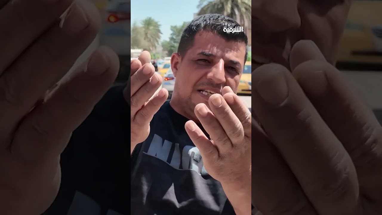 فيديو | كراجات تستبيح ساحات #بغداد وأرصفـتها#الشرقية_نيوز
