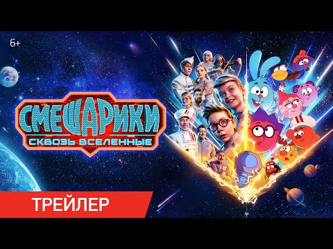 Смешарики сквозь вселенные | Трейлер | В кино с 6 августа