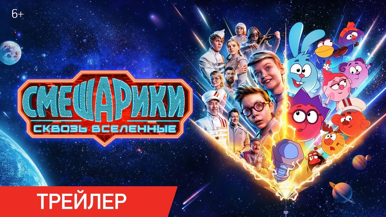 Смешарики сквозь вселенные | Трейлер | В кино с 6 августа