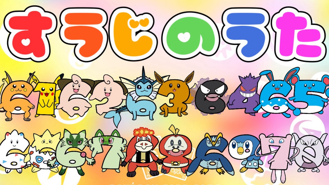 すうじのうた61〜70 （おかあさんといっしょ） #ポケモン #数字の歌 #知育