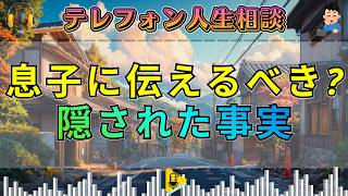 【テレフォン人生相談】この事実を息子に伝えるべきか マドモアゼル愛 今井通子