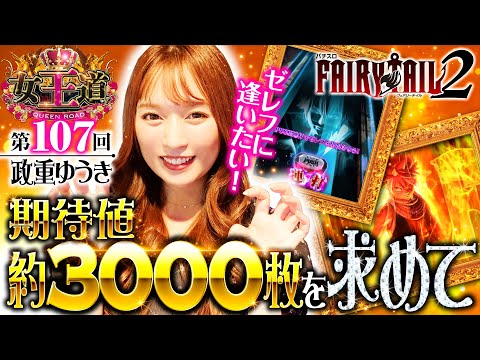 【パチスロ新台・フェアリーテイル2でゼレフに逢いたい】女王道 第107回《政重ゆうき》パチスロ アクエリオン ALL STARS・パチスロ FAIRY TAIL2［パチスロ・スロット］