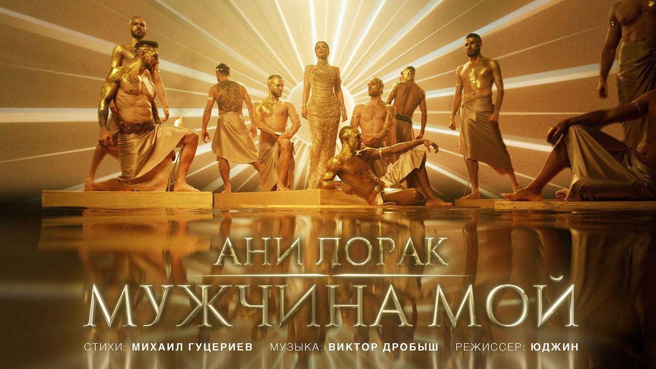 Ани Лорак — Мужчина мой