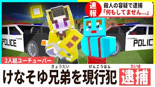 けなそゆ兄弟が逮捕された...「0日目タロソユ刑務所 」【まいくら / マインクラフト】