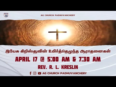 🔴🅻🅸🆅🅴 | EASTER SUNDAY SERVICE | 17-APRIL 2022 | AG CHURCH PADHUVANCHERY | Rev. R. L. KRESLIN