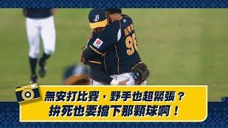 [分享] 無安打比賽，野手也超緊張