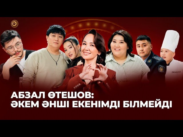 Абзал Өтешов: Әкем әнші екенімді білмейді