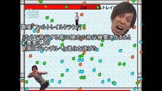 【音MADアイワナ】高田村の長のおシェリネーション