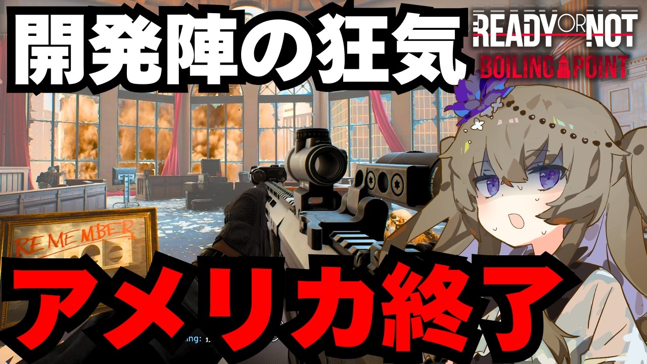 遂に壊れるアメリカ社会｜ゲーム史に残る挑戦的任務【Ready or Not DLC Boiling Point】