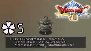 錬金しただけな回【ドラゴンクエスト8 空と海と大地と呪われし姫君 ✿5】