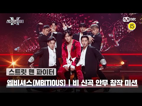 [스맨파] 엠비셔스 | '비 신곡 안무 창작 미션' 〈DOMESTIC〉