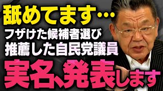 【自民党の擁立自爆】参院選の候補者選びがとんでもない状況になっている理由について須田慎一郎さんが宮崎謙介さんと丸山穂高さんに聞いてくれました（虎ノ門ニュース_切り抜き）