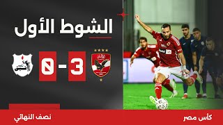 الشوط الأول | الأهلي 3-0 إنبي | قبل النهائي | كأس مصر 2023