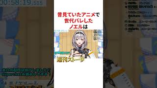 昔見ていたアニメで世代バレしたノエル　#VTuber#ホロライブ#雑学#豆知識