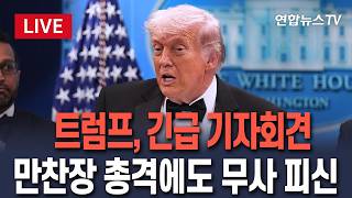 [????생중계/실시간 AI 자막] 트럼프, 긴급 기자회견…백악관 만찬장 총격에도 무사 피신 / 연합뉴스TV(YonhapnewsTV)