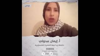 انتماء2021: الاستاذة إيمان عبدولي، ناشطة وداعمة للقضية الفلسطينية، تونس